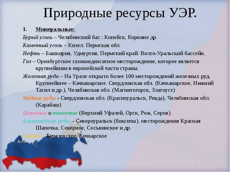 Природные условия Уральского района. Природные ресурсы Уэр. Уральский экономический район (Уэр). Природные условия Уральского экономического района.