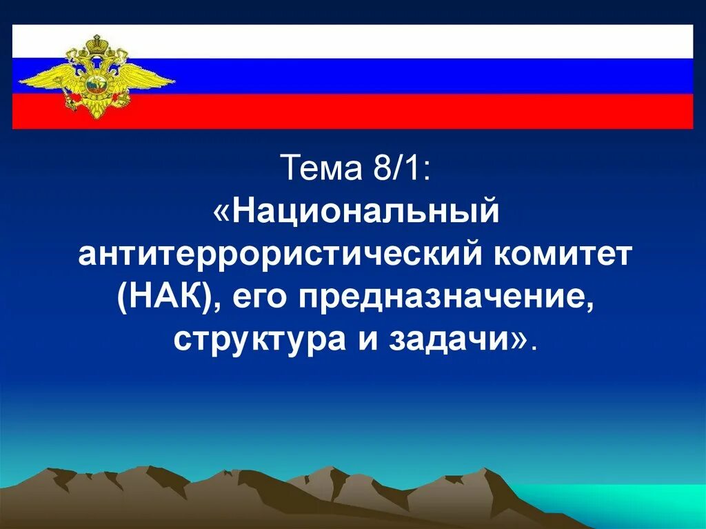 Национальный антитеррористический комитет НАК структура. Национальный антитеррористический комитет предназначение. Национальный антитеррористический комитет презентация. НАК его предназначение структура и задачи. Задачи национального антитеррористического комитета рф