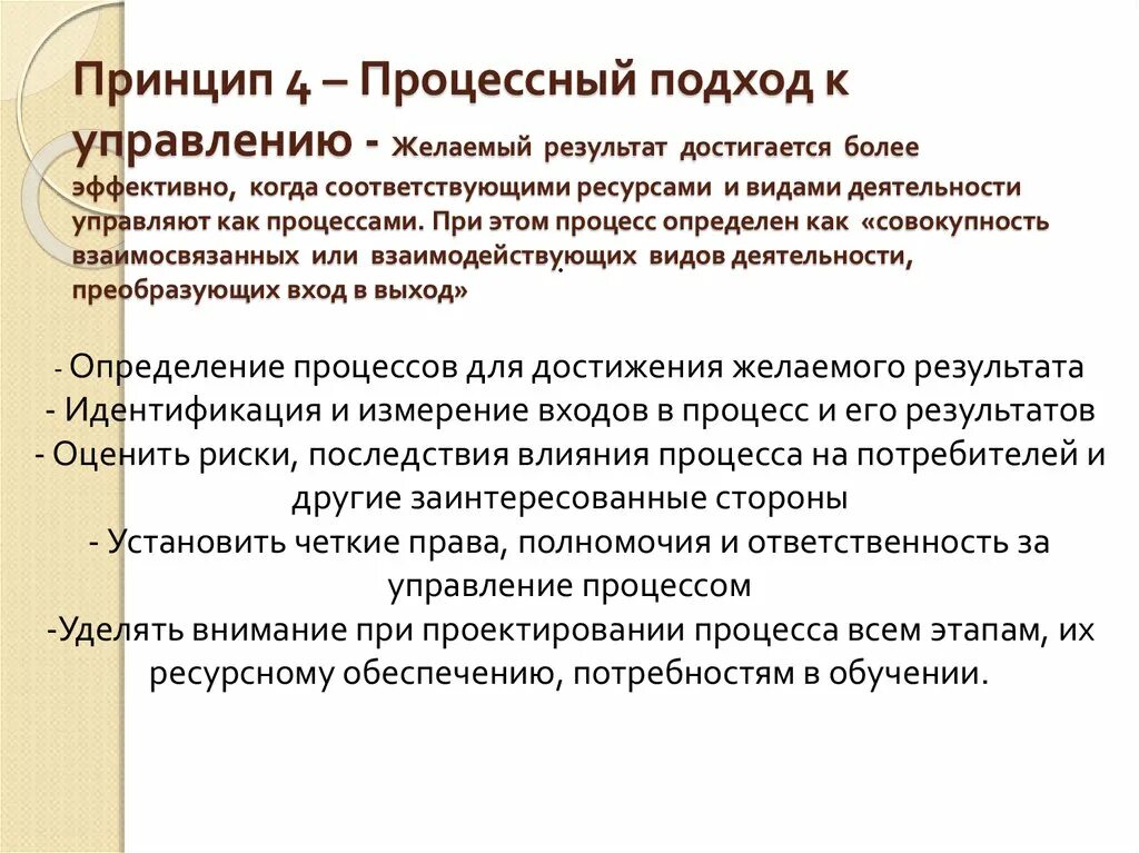 Результат достигается работой. Подход как. Результат достигается работой. Принципы всеобщего управления качеством. Процессный подход включает в себя:.