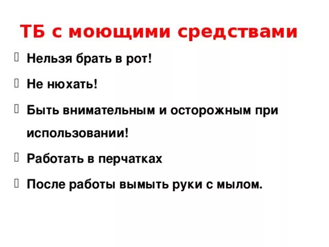 Инструкция по мытью окон. ТБ при работе с моющими средствами. Техника безопасности при работе с чистящими и моющими средствами. Правила безопасности работы с моющими средствами. Правила безопасности при работе с моющими средствами.