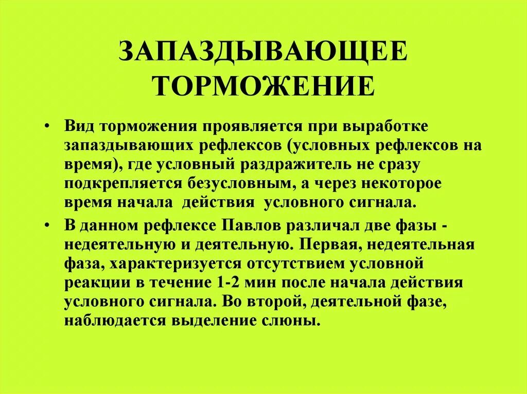 Запаздывающее торможение. Запаздывающий вид торможения. Торможение запаздывания примеры. Запаздывательное торможение условных рефлексов. Пример торможения у человека