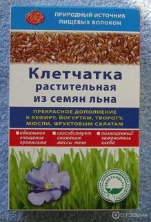 Сколько клетчатки в семенах льна