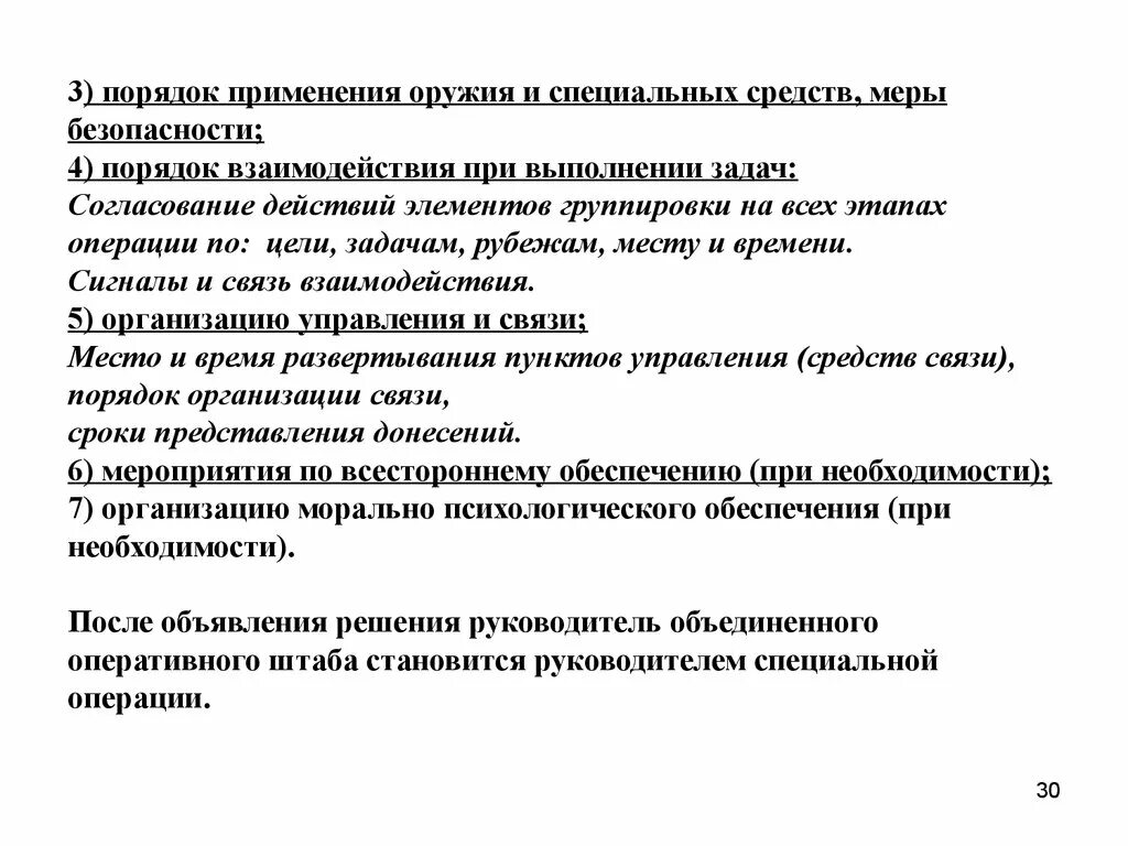 Организация взаимодействия в операции. Организация управления и взаимодействия в специальной операции. Меры безопасности при проведении специальной операции. Задачи взаимодействия в специальной операции. Цели взаимодействия при проведении специальной операции.