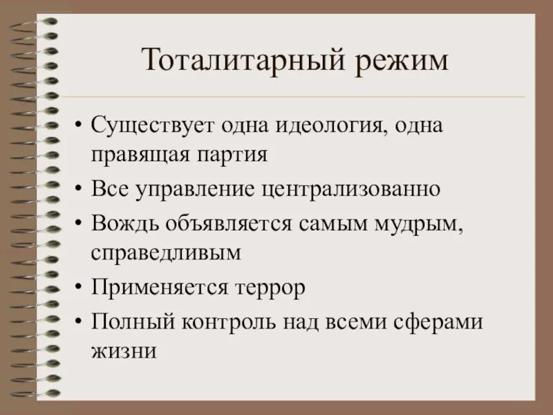 Тоталитарный режим. Неототалитарный режим. То¬та¬ли¬тар¬ный режим. Тоталитарный политический режим. Какая форма тоталитаризм