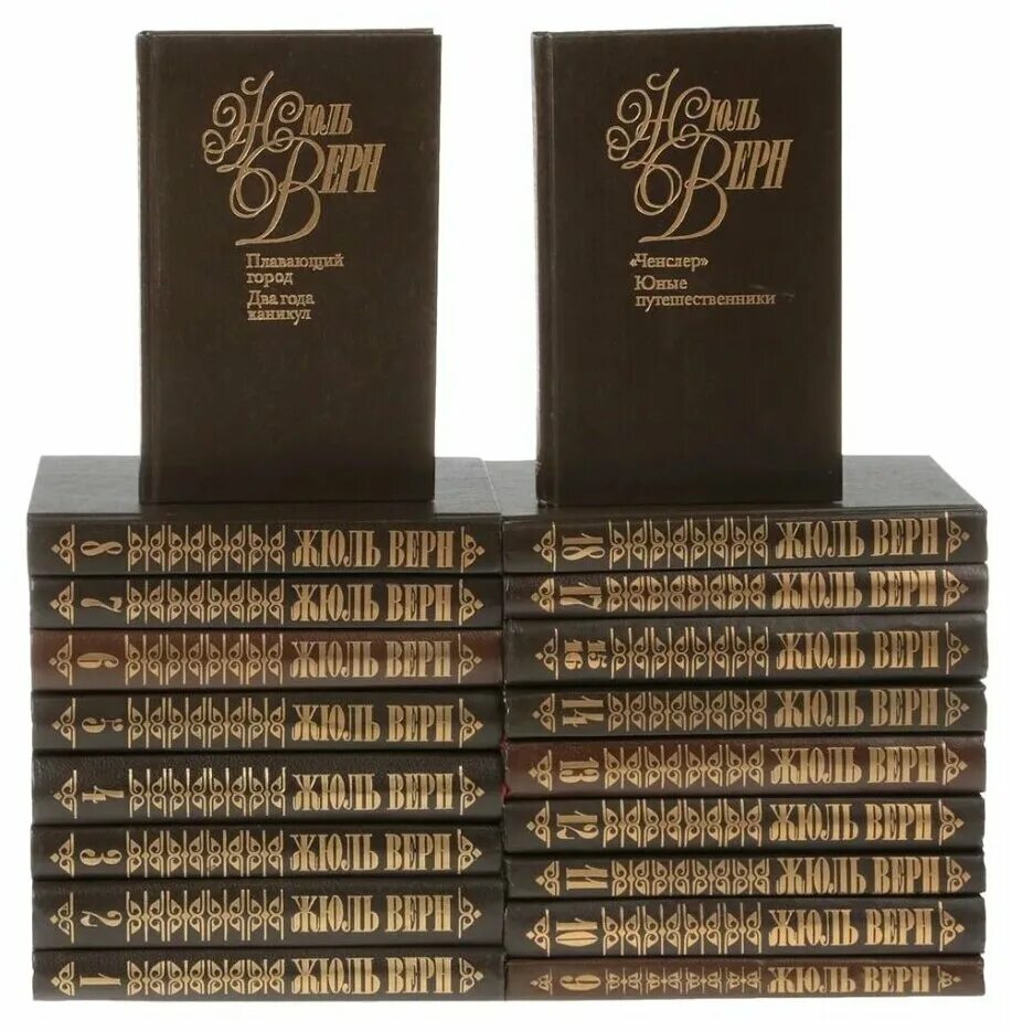 жюль верн собрание сочинений. ж верн собрание сочинений в 12 томах. полное сочинение жюль верн. жюль верн собрание сочинений. собрание сочинений в 20 томах.