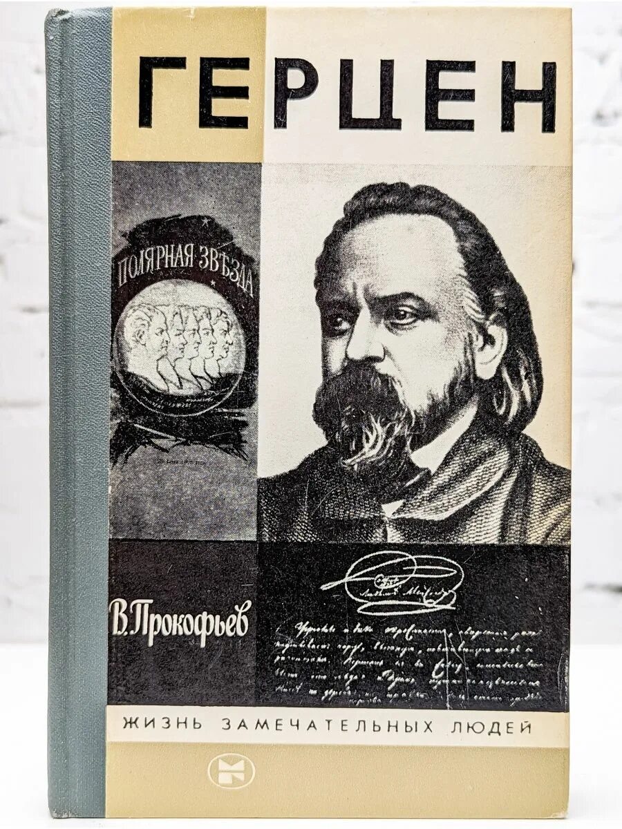 Первое произведение герцена. Книга ЖЗЛ Прокофьев. Книга а и Герцен в Прокофьев. ЖЗЛ.Герцен.