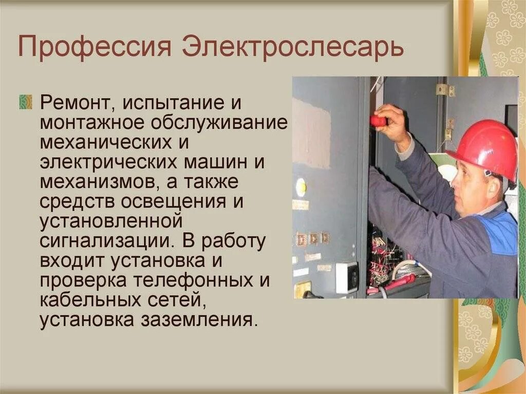 Техническое обслуживание электрооборудования. Электромонтер. Профессия электрик. Профессия электромонтер.