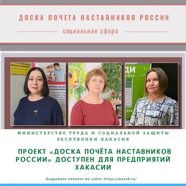 Доска почета наставников России. Социальная защита Хакасия. Министерство труда и социальной защиты Республики Хакасия. Министр труда и социальной защиты Республики Хакасия. Министерства труда и социальной защиты хакасии