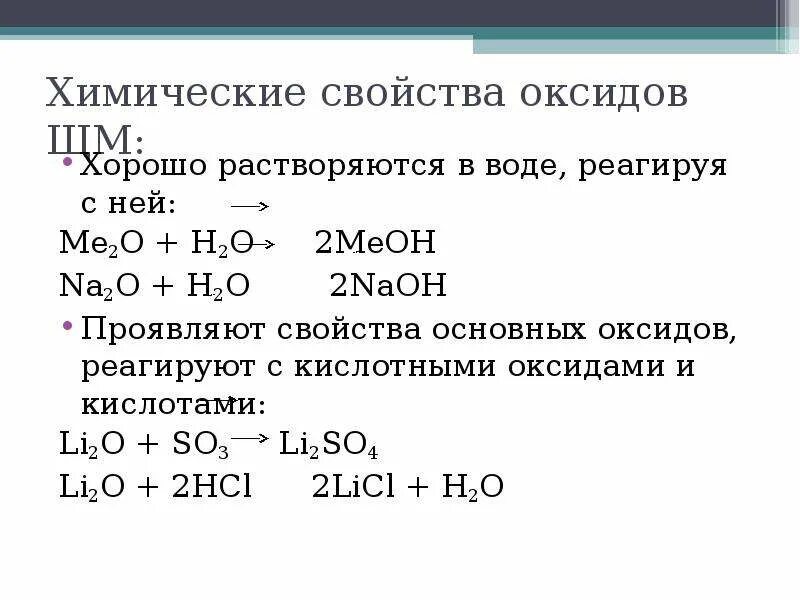 Какой оксид проявляет основные свойства. Свойства основных оксидов 9 класс. Химические свойства основных оксидов na2o. Химические свойства лактидов.