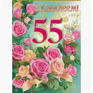 Поздравление с 55 летием женщине своими