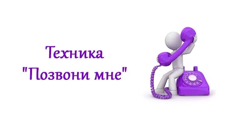 Набери картинки. Позвони мне. Позвони мне позвони позвони мне. Позвони мне картинки. Надпись позвони мне.