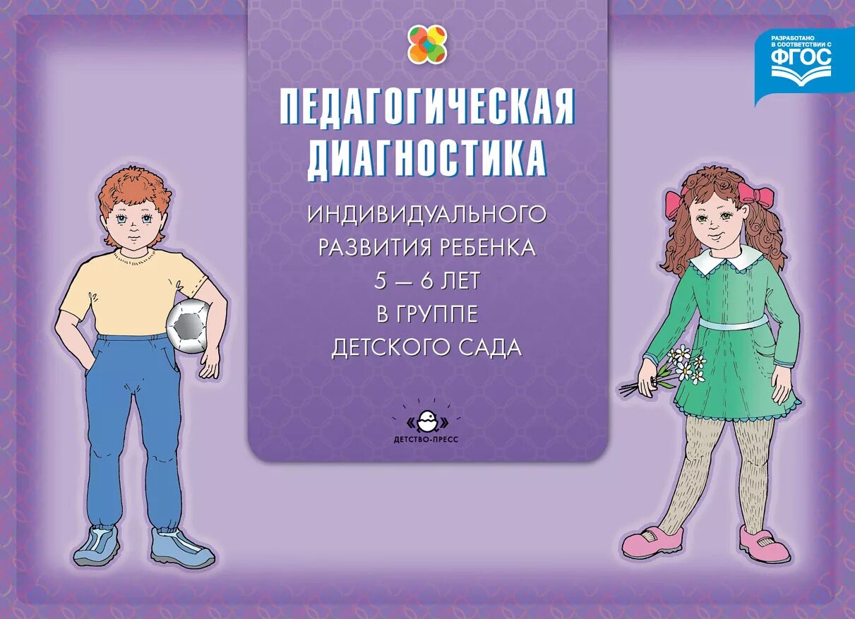 Педагогическая диагностика детей 5 6 лет