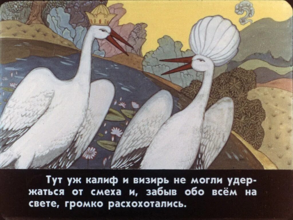 Калиф аист читать сказку. Калиф аист диафильм. калиф аист волшебник. калиф аист читать. диафильм калиф аист часть 3.