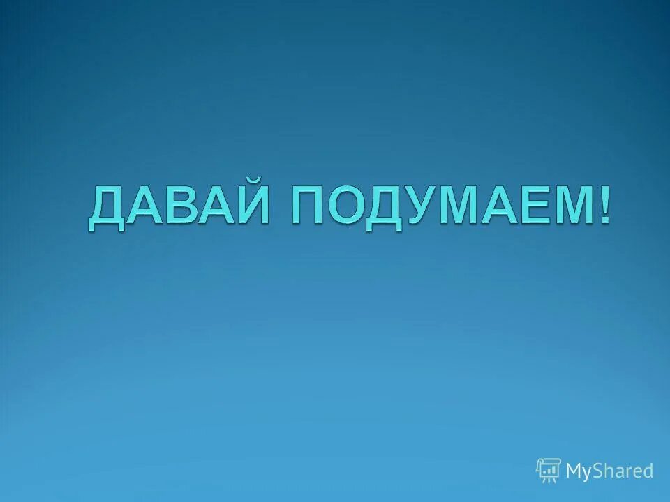 Внешность. Давайте ка подумаем. Давай подумаем приложение. Давай подумаем приложение. Деление с остатком 5 класс никольский конспект урока.