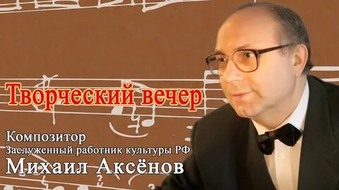 Вечер композитор