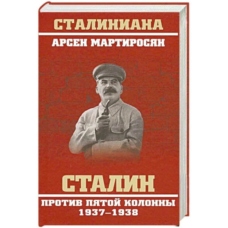 Книга про сталина. Мартиросян сталин. Популярные книги сталина. Воспоминания о сталине книги. Черный сталин.