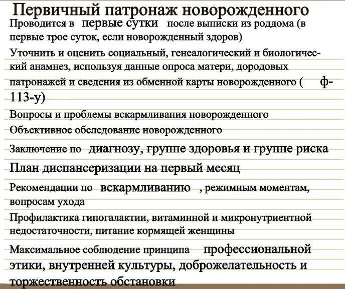 Патронаж участкового врача. Первичный патронаж новорожденного. Первичный патронаж к новорожденному ребенку. Послеродовый патронаж ребенка. Первый сестринский патронаж новорожденного.