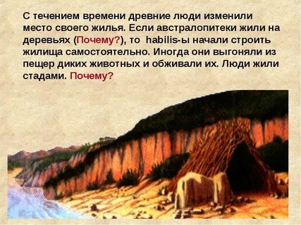 Как менялась жизнь древних людей