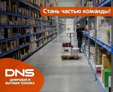 Dns склад