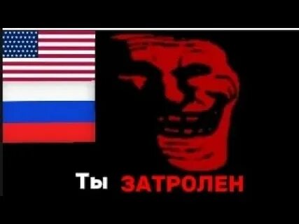 Ты затролен ты затролен этим явно