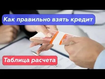 Как правильно получить кредит