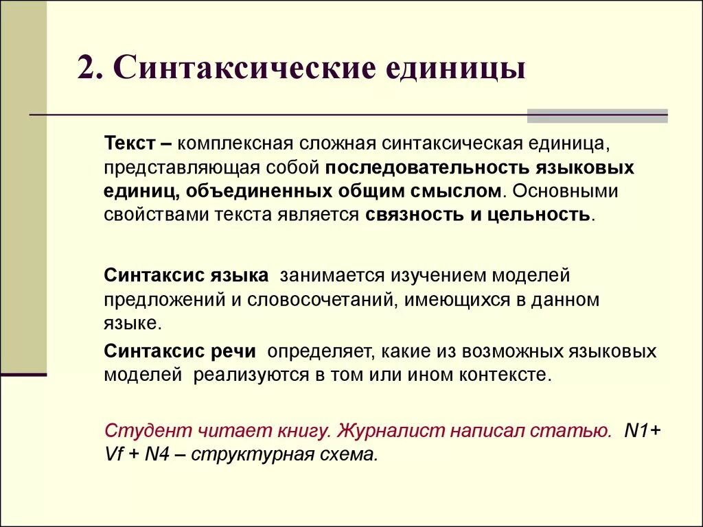 Текст это синтаксическая единица. Единица синтаксического кода языка это. Основные синтаксические единицы это. Основные единицы изучения синтаксиса.. Синтаксические свойства слова