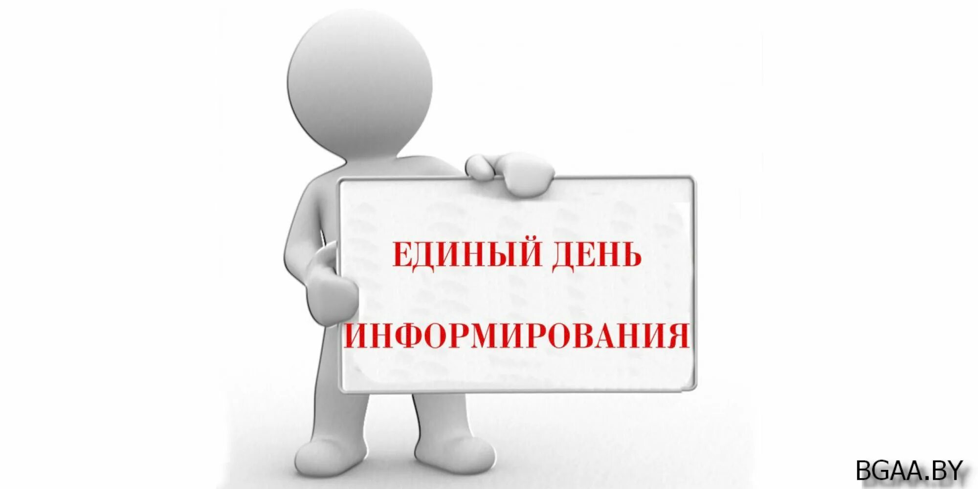 Единый день информации