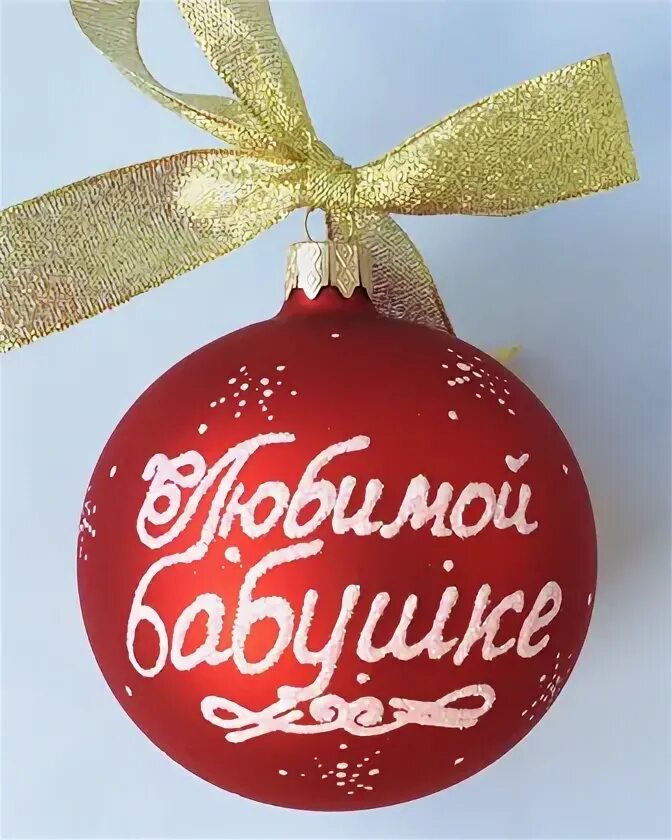Поздравление с нг бабушке. Шарик с надписью с новым годом. с новым годом бабушка. любимой бабушке с новым годом. новогодний шар с надписью с новым годом.