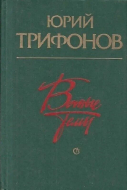 Трифонов писатель. Трифонов Советский писатель. Трифонов ю в книги. Ю Трифонова.