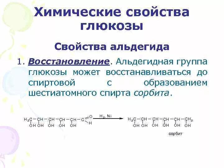 Проявить восстановление. Химические свойства Глюкозы реакции альдегидной группы. Химические свойства Глюкозы. Реакция на альдегидную группу Глюкозы. Реакция восстановления Глюкозы.