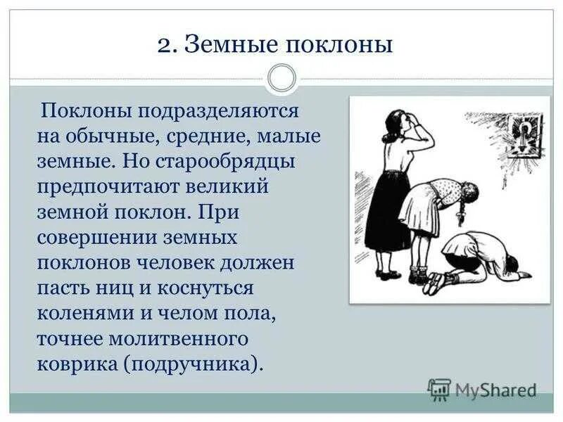 Значение поклона. Как делать поклон. поклоны в православии. поклона малые и большие. правильный земной поклон в православии.