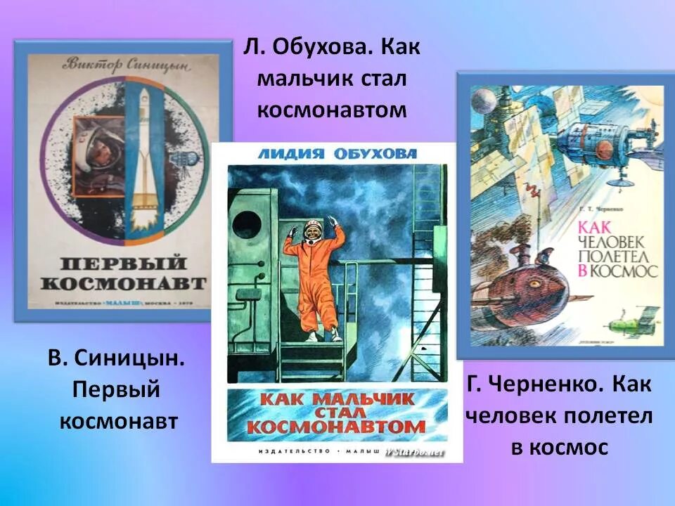 Обухова как мальчик стал космонавтом. Черненко как человек полетел в космос. Книга как мальчик стал космонавтом. Как мальчик стал космонавтом л обухова