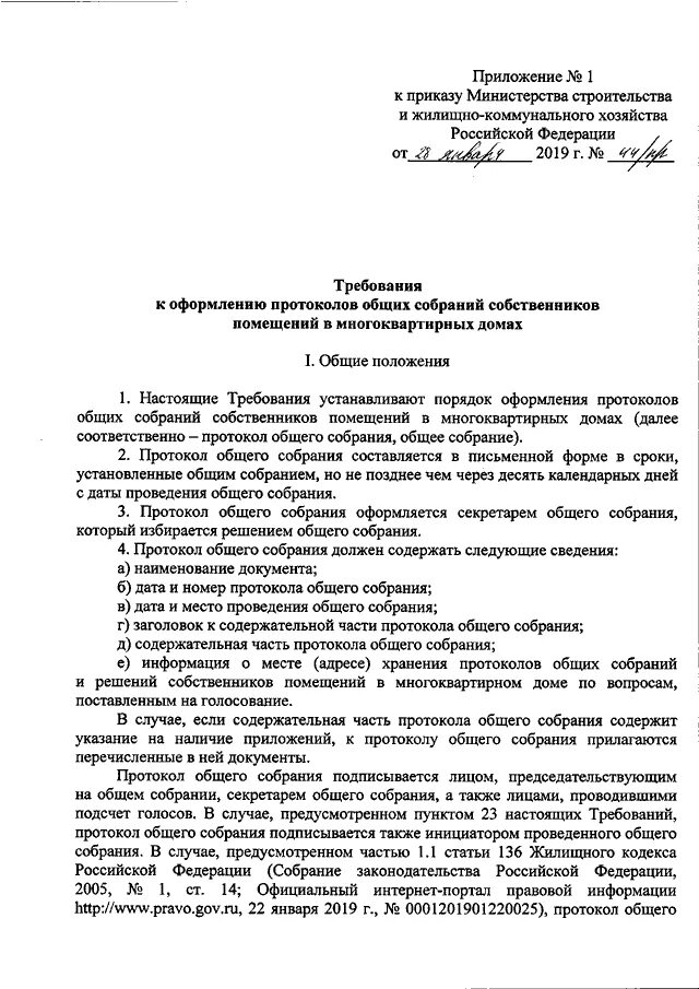 Приказ минстроя рф 2019. Приказ 44 Минстроя протокол собрания. Требования к протоколу общего собрания собственников МКД. Требования к оформлению протокола. Требования к оформлению протокола общего собрания собственников МКД.