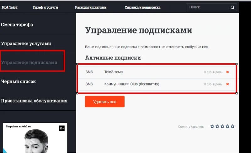 Как убрать подписки на теле2 с телефона. Платные подписки на телефоне. как отключить подписки на телефоне. все платные подписки. отключение подписок теле2.