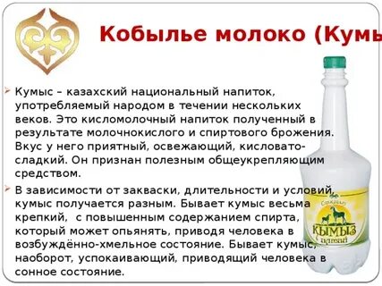 Кумыс сколько градусов