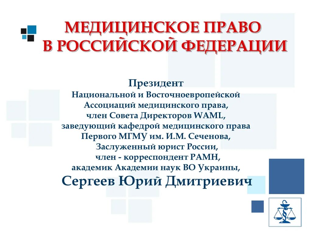 Медицинское право в россии. Медицинское право. Медицинское право структура.