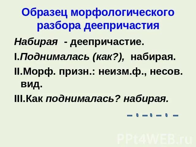 Морфологический разбор деепричастия презентация 7. Разбор деепр морфологический деепричастие. Морфологический разбор деепричастия 7. Морфологический разбор морфологический разбор деепричастия. Морфологический разбор деепричастия примеры 7.