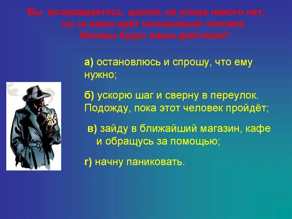 Доктор возвращался домой текст. Незнакомые люди. Каковы ваши действия. За вами идёт человек ваши действия. Посторонние люди.