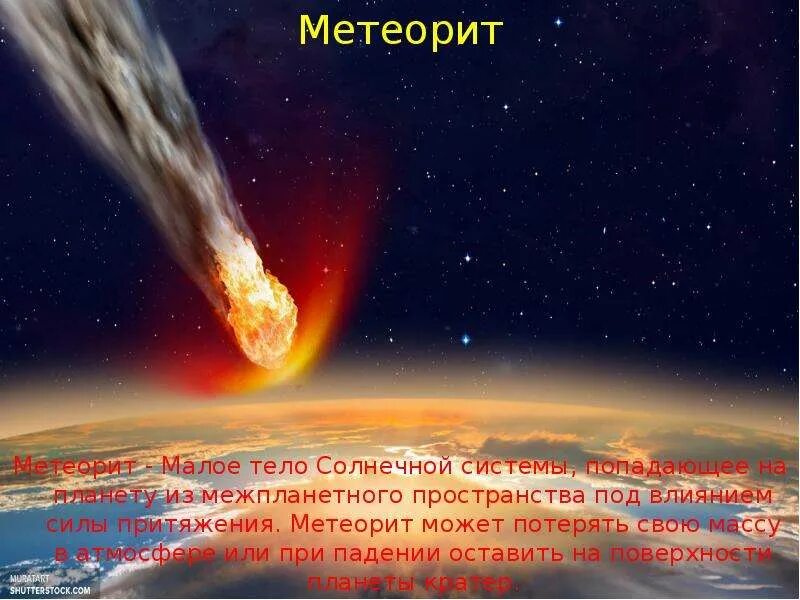 Метеорит при прохождении через земную. Метеорит при прохождении через земную