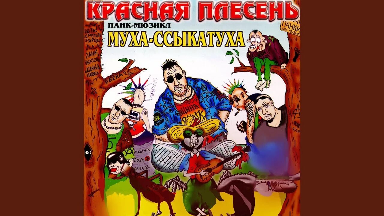 Сказка про красную плесень. Красная плесень. Муха красная плесень. Красная плесень гимн Панков. Красная плесень профессор Бибизинский.