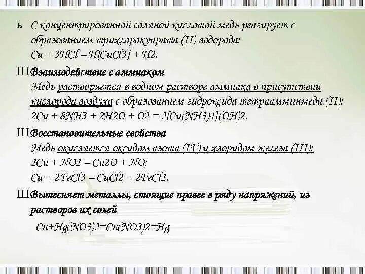 С водой в присутствии кислоты реагирует. Медь с концентрированной соляной. Медь реагирует с. Медь реагирует с соляной кислотой. Медь и концентрированная соляная кислота.