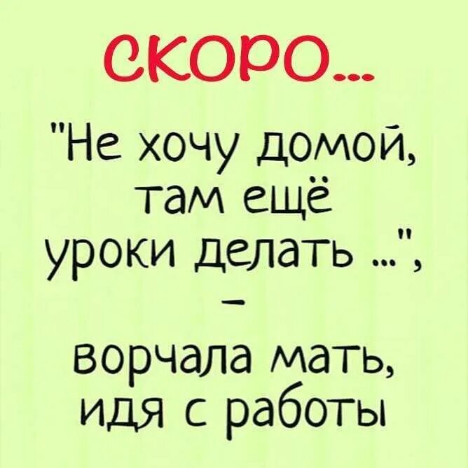 Меня мама домой там. Хочу домой. Скоро домой с работы. Скоро домой с работы прикольные. Хочу домой картинки.