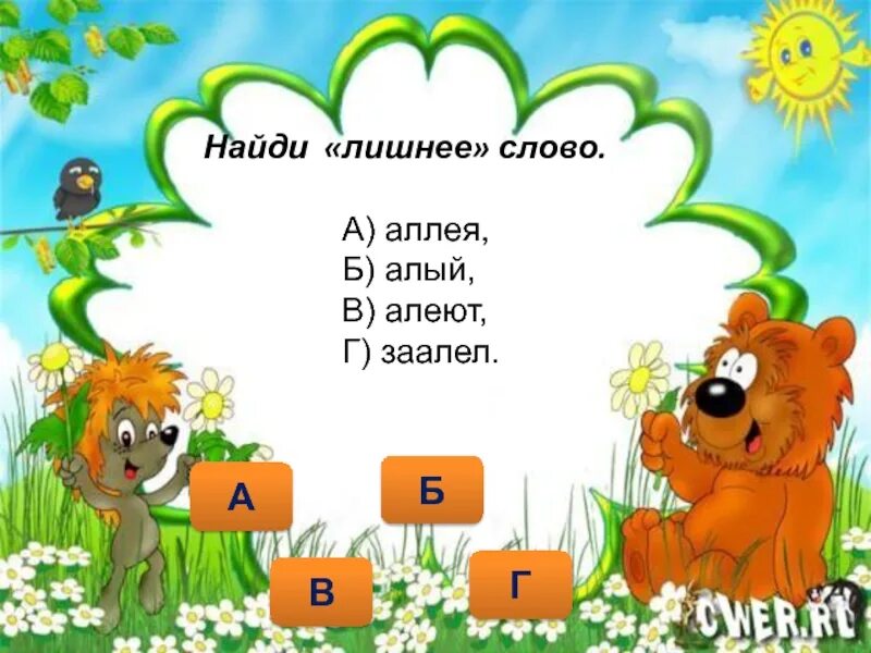 Белка однокоренные слова. Найди лишнее слово. Однокоренные слова к слову белка. Аллея алый алеют Заалел лишнее слово. Картинки лишних слов