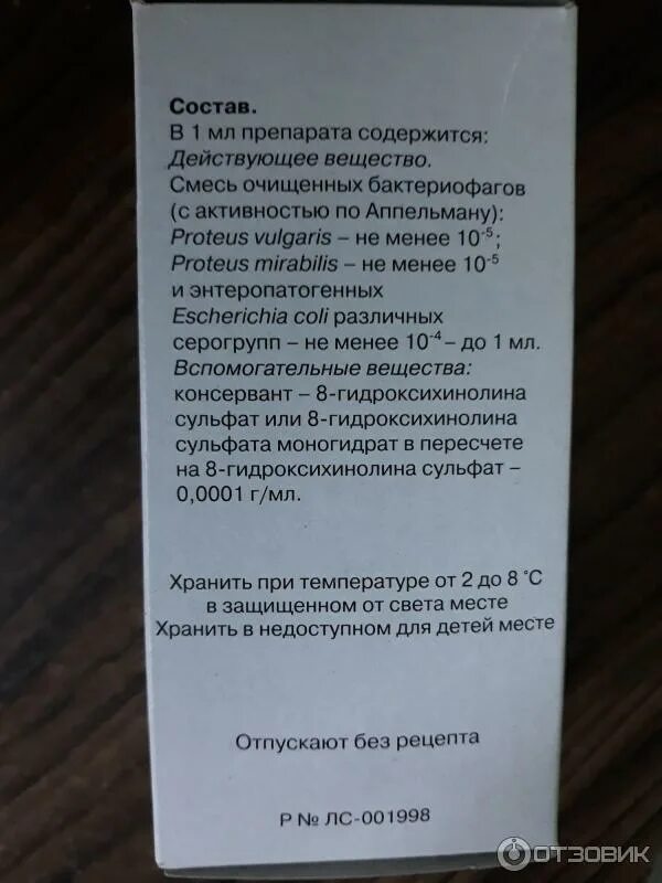 Бактериофаг при цистите отзывы. Колипротеиновый бактериофаг. колипротейный бактериофаг микробиология. колипротейный бактериофаг состав. коли протеиновый бактериофаг.