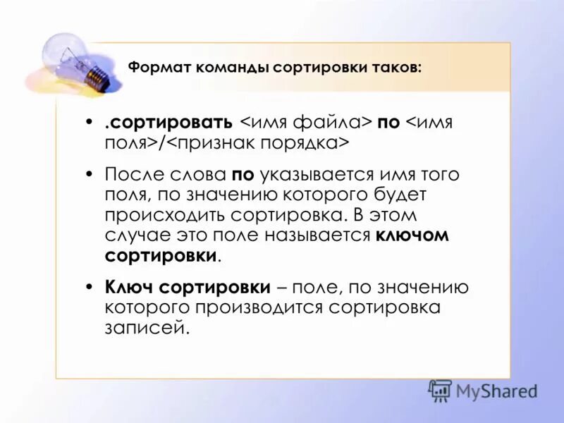 Команда сортировки. Команда сортировка сортирует:. Команда сортировки. Команды для работы со списком. Команда сортировки.