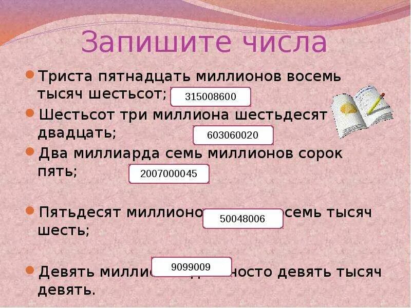 Шестьсот пятнадцать. Три миллиона пятьдесят восемь тысяч триста пятьдесят семь. Два миллиона шестьсот тысяч. Два милионнатриста тысяч. Цифра два миллиона шестьсот тысяч.