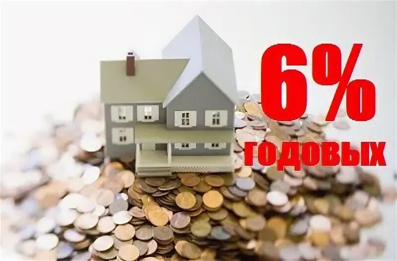 Кредит под 6 9. Кредит под залог недвижимости. Кредит под 6 9. Деньги на дом. Ипотека.