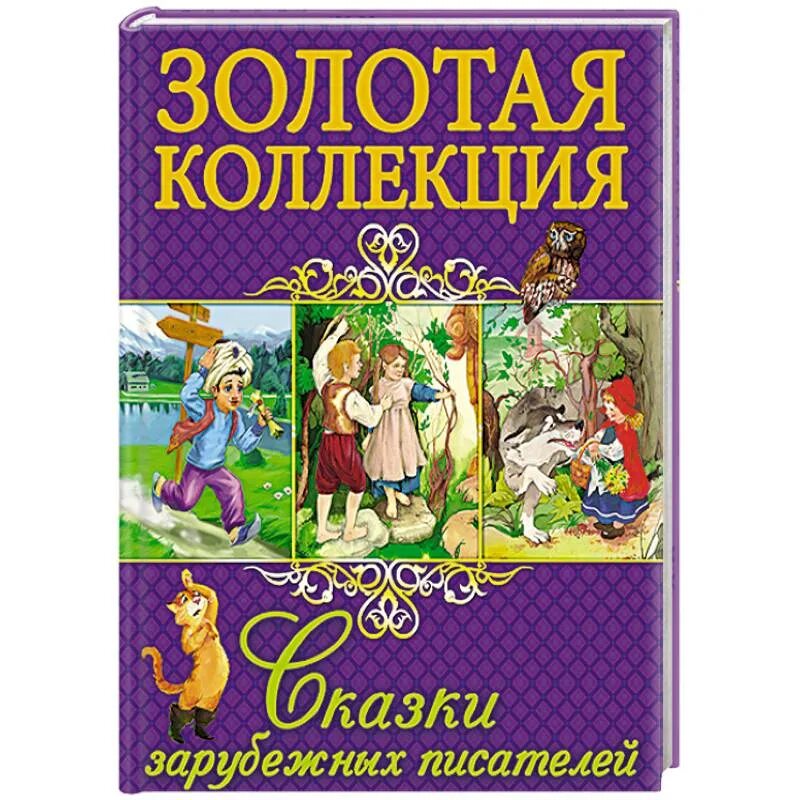 Сказки зарубежных писателей книги. Сказки зарубежных писателей. Сказки зарубежных писателей книга. Золотая коллекция сказок зарубежных писателей. Книга сказок иностранного автора.