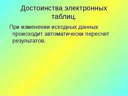 Основным преимуществом электронных таблиц по сравнению