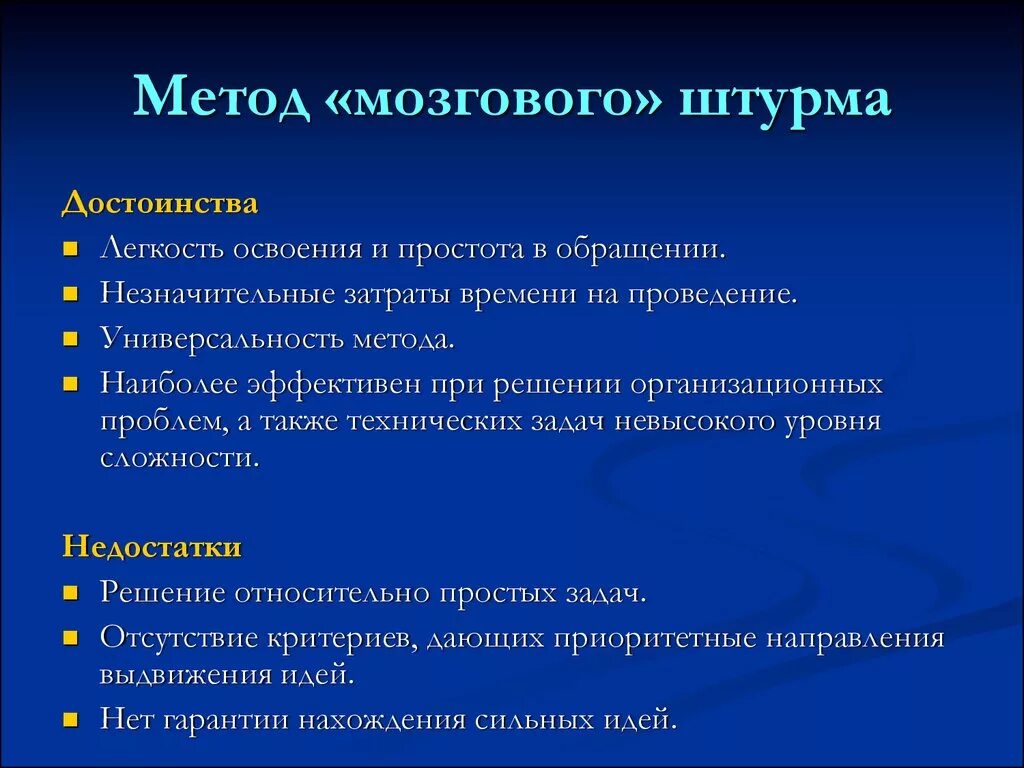 Метод мозгового штурма. Методы мозгового штурма и другие методы. Достоинства метода мозгового штурма. Алгоритм мозгового штурма. Методика особенность применения